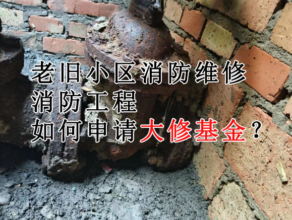 老小區沒錢做消防設施更新改造如何啟用大修基金